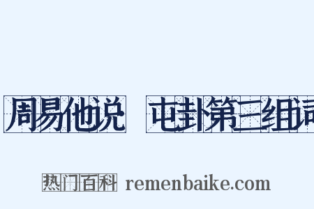 周易他说·屯卦第三组词是什么意思的图片